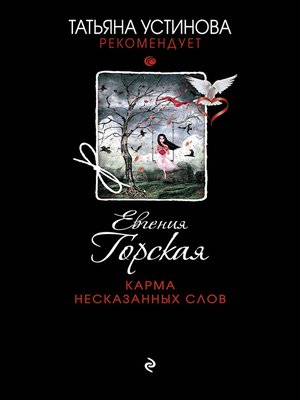 cover image of Карма несказанных слов